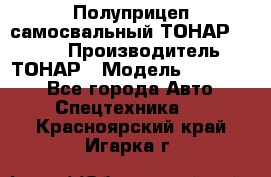 Полуприцеп самосвальный ТОНАР 952301 › Производитель ­ ТОНАР › Модель ­ 952 301 - Все города Авто » Спецтехника   . Красноярский край,Игарка г.